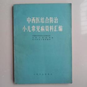 中西医结合防治小儿常见病资料汇编【中華古籍書店.中医类】【T72】！