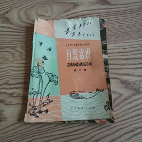 全日制十年制学校小学课本 自然常识第二册