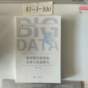 俄罗斯档案事业改革与发展研究/大数据环境下的信息管理方法技术与服务创新丛书