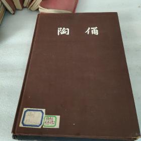 《陈万里： 陶俑》（16开 布面 精装 -中国古典艺术）1957年一版一印 私藏品好◆ [精美图录画集（古明器、出土文物 陶瓷器）-中国雕塑史、艺术收藏鉴定研究文献：汉代舞俑（女性男性服饰汉服）、武士铠甲兵器、唐代唐三彩]