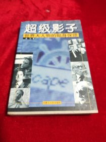 超级影子:世界大人物的贴身保镖