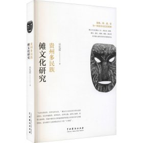 贵州多民族傩文化研究【正版新书】