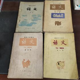 80年代高级中学课本语文（第二 三 四 六册）4本合售