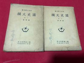 民国三十七年《国史大纲》上下两册全，品如图，台山著名教育家台山培英中学校长黄哲贤先生签名藏书，保存好。