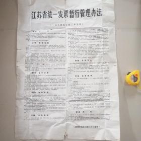 1984年，江苏省统一发票暂行管理方法