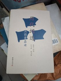 历代词选六百首品读