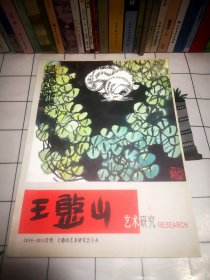 王憨山艺术研究 2010-2011合刊
