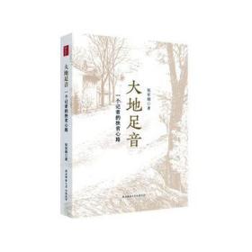 大地足音(一个记者的扶贫心路) 中国现当代文学 张军朝|责编:庄婧卿