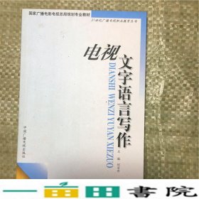 电视文字语言写作——21世纪广播电视职业教育丛书