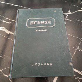 医疗器械规范（第二编至第八编）