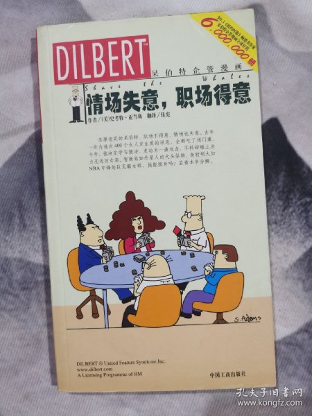 情场失意，职场得意：呆伯特企管漫画系列