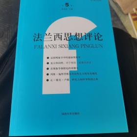 法兰西思想评论（第5卷）