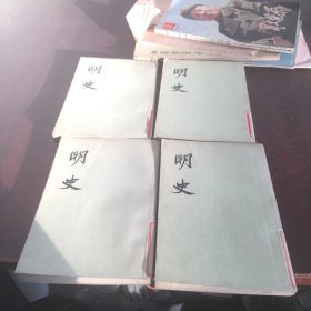 明史(4册合售)馆藏，具体看图