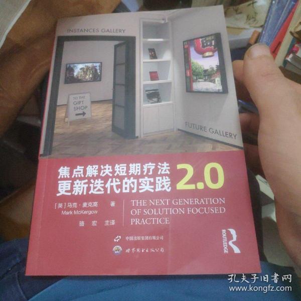 焦点解决短期疗法：更新迭代的实践2.0