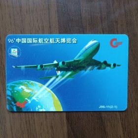 J96一11（2一1）1996年中国国际航空航天博览会磁卡（广东省通用电话卡）