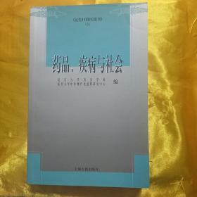 药品、疾病与社会