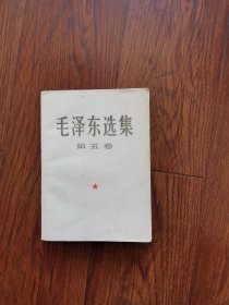 大开本毛泽东选集第五卷