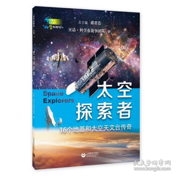 太空探索者（“科学起跑线”丛书第三辑）