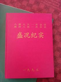 八届人大。政协八届。盛况纪实