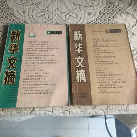 新华文摘