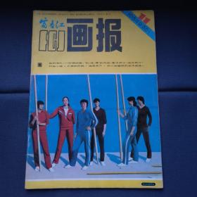 富春江画报 1984年11期