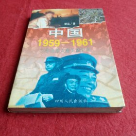 中国1959-1961:三年自然灾害长篇纪实