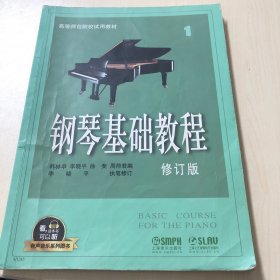 钢琴基础教程1 修订版 有声音乐系列图书