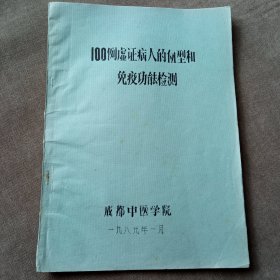 100例虚证病人的血型和免疫功能检测
