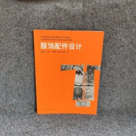 服饰配件设计中国高等职业院校服装专业实用教程上海技师协会服装专业委员会推荐教材张祖芳朱瑾王玲玲|主编张祖芳9787532251551上海人美