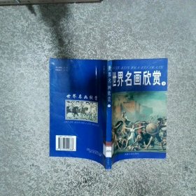世界名画欣赏17 18世纪十九世纪1