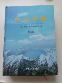 白山年鉴 2022