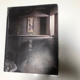 茶烟外 茶挂