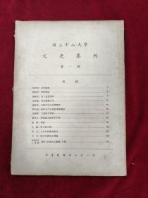 文史集刊·第一册