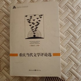 重庆当代文学评论选