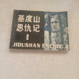 基度山恩仇记1