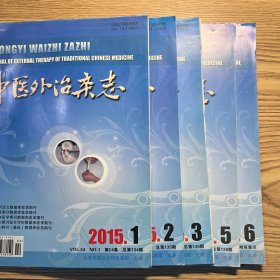 中医外治杂志2015年共6期。（缺第4期）