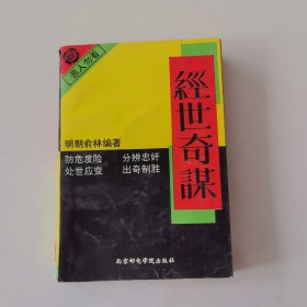 经世奇谋