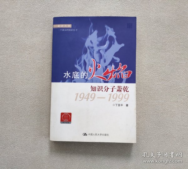 走近大家·水底的火焰：知识分子萧乾1949-1999