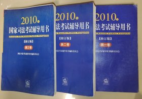 2010年国家司法考试辅导用书（全三册）修订版