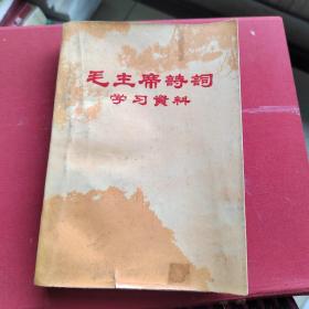 毛主席诗词学习资料（厚32开本毛林像插图完整）