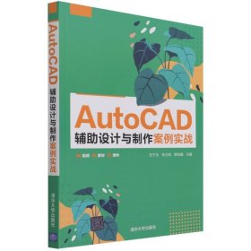 AutoCAD辅助设计与制作案例实战