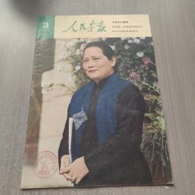 人民画报1981年第3期