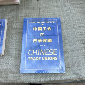 中国工会的改革逻辑