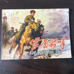 1977年 雪原前哨 连环画