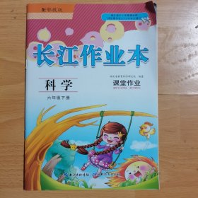 长江作业本 科学 六年级下册 课堂作业