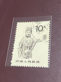 普24《中国石窟艺术》信销散邮票4-3“麦积山石窟 西魏 菩萨”