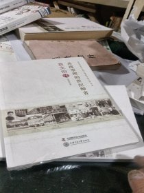 老科学家学术成长资料采集工程丛书 书香人生 袁文伯传