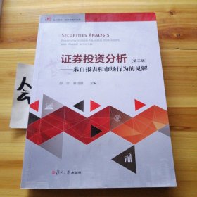 证券投资分析：来自报表和市场行为的见解（第二版）