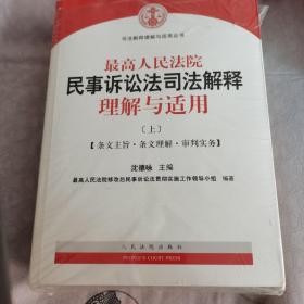 最高人民法院民事诉讼法司法解释理解与适用