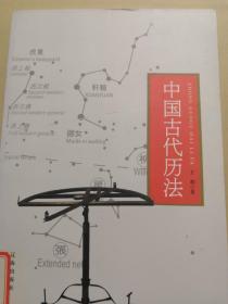 中国古代历法(中华文化百科)